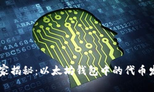 专家独家揭秘：以太坊钱包中的代币发币秘笈