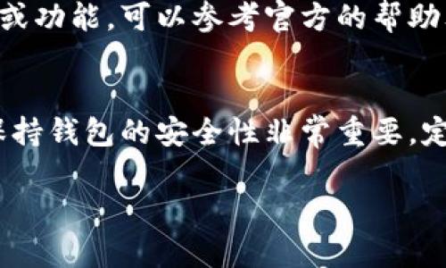 要在TPWallet中取消授权，可以按照以下步骤进行操作。TPWallet是一款数字资产钱包，具有较高的安全性和用户友好的界面，但有时候我们可能需要取消某些授权。以下是详细步骤：

步骤一：打开TPWallet应用
首先，你需要在你的设备上找到并打开TPWallet应用。如果你还没有下载，可以去相应的应用商店搜索并安装。

步骤二：登录你的账户
打开应用后，输入你的账户信息登录。如果你设置了密码或指纹识别，请按照提示完成身份验证。

步骤三：找到授权管理
在主界面上，通常会有“资产”、“交易”、“设置”等选项。找到并点击“设置”按钮。在设置菜单中，寻找“授权管理”或类似名称的选项，这里会列出你当前授权的所有应用或服务。

步骤四：查看授权列表
进入授权管理后，你会看到一个列表，里面列出了所有已授权的应用和服务。注意查看每个条目的详细信息，以确认哪些是你要取消授权的项目。

步骤五：取消授权
在你想要取消授权的应用旁边，通常会有一个“取消授权”或“撤销授权”的按钮。点击该按钮，系统可能会要求你确认操作，确认后即可成功取消该应用的授权。这个步骤非常简单，不用太担心。

步骤六：确认取消
完成取消授权后，建议你回到授权管理页面，再次检查一下，确保你不再看到刚刚取消的应用列表。如果一切正常，就代表取消授权成功。

步骤七：安全提示
在取消授权后，建议你定期检查一下你的授权列表，确保没有不必要的应用保留在上面。这样可以提高你的账户安全性，减少潜在的风险。

另外，如果你在使用TPWallet的过程中遇到任何问题，比如无法找到特定的设置或功能，可以参考官方的帮助文档或联系客户支持。他们通常能提供更加详细的指导。

总结
取消TPWallet中授权的步骤并不复杂，只要按照以上步骤操作，就能轻松完成。保持钱包的安全性非常重要，定期审查授权管理可以帮助你维护账户的安全。希望这些信息对你有所帮助！

如果还有其他具体问题或者需要进一步的帮助，随时问我！