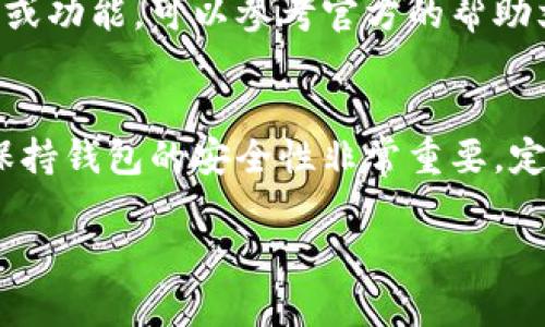 要在TPWallet中取消授权，可以按照以下步骤进行操作。TPWallet是一款数字资产钱包，具有较高的安全性和用户友好的界面，但有时候我们可能需要取消某些授权。以下是详细步骤：

步骤一：打开TPWallet应用
首先，你需要在你的设备上找到并打开TPWallet应用。如果你还没有下载，可以去相应的应用商店搜索并安装。

步骤二：登录你的账户
打开应用后，输入你的账户信息登录。如果你设置了密码或指纹识别，请按照提示完成身份验证。

步骤三：找到授权管理
在主界面上，通常会有“资产”、“交易”、“设置”等选项。找到并点击“设置”按钮。在设置菜单中，寻找“授权管理”或类似名称的选项，这里会列出你当前授权的所有应用或服务。

步骤四：查看授权列表
进入授权管理后，你会看到一个列表，里面列出了所有已授权的应用和服务。注意查看每个条目的详细信息，以确认哪些是你要取消授权的项目。

步骤五：取消授权
在你想要取消授权的应用旁边，通常会有一个“取消授权”或“撤销授权”的按钮。点击该按钮，系统可能会要求你确认操作，确认后即可成功取消该应用的授权。这个步骤非常简单，不用太担心。

步骤六：确认取消
完成取消授权后，建议你回到授权管理页面，再次检查一下，确保你不再看到刚刚取消的应用列表。如果一切正常，就代表取消授权成功。

步骤七：安全提示
在取消授权后，建议你定期检查一下你的授权列表，确保没有不必要的应用保留在上面。这样可以提高你的账户安全性，减少潜在的风险。

另外，如果你在使用TPWallet的过程中遇到任何问题，比如无法找到特定的设置或功能，可以参考官方的帮助文档或联系客户支持。他们通常能提供更加详细的指导。

总结
取消TPWallet中授权的步骤并不复杂，只要按照以上步骤操作，就能轻松完成。保持钱包的安全性非常重要，定期审查授权管理可以帮助你维护账户的安全。希望这些信息对你有所帮助！

如果还有其他具体问题或者需要进一步的帮助，随时问我！