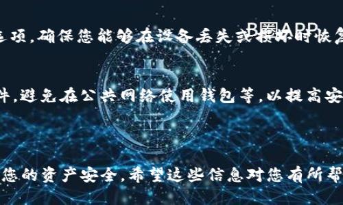 # 瑞波币钱包下载流程图

虽然我不能直接为您提供图像，但我可以为您描述瑞波币（XRP）钱包下载的流程，以便您能够轻松理解如何进行这个过程。

### 瑞波币钱包下载流程

1. **选择合适的钱包**
   - 在下载之前，首先您需要选择一个适合的瑞波币钱包。常见的瑞波币钱包包括：
     - **硬件钱包**：如Ledger Nano S、Trezor等，安全性较高。
     - **软件钱包**：如Toast Wallet、Exodus、Atomic Wallet等，使用方便。
     - **在线钱包**：如Coinbase、Binance等平台提供的热钱包，操作简单，但安全性较低。

2. **访问官方网站**
   - 一旦选择好钱包，请务必访问该钱包的官方网站。确保您是从官方网站下载，以避免钓鱼网站或恶意软件的风险。

3. **下载钱包应用**
   - 在官方网站上，找到下载链接。通常，网站会根据您的设备（Windows、macOS、Linux、iOS、Android等）提供相应版本的下载选项。点击相应的下载按钮，开始下载。

4. **安装钱包**
   - 下载完成后，找到下载的安装文件并运行。如果您使用的是手机应用，可以直接点击手机上的应用图标进行安装。
   - 按照安装向导的提示进行安装，通常只需点击“下一步”几次即可完成安装。

5. **创建或导入钱包**
   - 安装完成后，打开钱包应用，您将看到两个选项：创建新钱包或导入已有钱包。
   - 如果您是新用户，选择创建新钱包。系统会引导您设置强密码并生成助记词（通常是12个或24个单词），请务必妥善保存这一信息，因为它是恢复您钱包访问权限的关键。

6. **添加瑞波币（XRP）**
   - 完成钱包设置后，您可以选择向钱包中添加瑞波币。通常，您可以通过交易所购买瑞波币，也可以通过其他用户转账。找到您的钱包地址，不同钱包的地址显示方式可能略有不同，确保复制正确。

7. **定期备份**
   - 安装与使用完成后，记得定期备份您的钱包。很多钱包会提供导出私钥或助记词的选项，确保您能够在设备丢失或损坏时恢复钱包。

8. **安全设置**
   - 在使用钱包的过程中，务必采取安全措施，如启用双重身份验证（2FA），定期更新软件，避免在公共网络使用钱包等，以提高安全性。

### 结语

遵循这些步骤，您就可以成功下载和使用瑞波币钱包。确保在整个过程中保持谨慎，以保护您的资产安全。希望这些信息对您有所帮助！如果您有任何疑问，可以随时联系相关的钱包支持团队或查阅其官方网站的帮助文档。