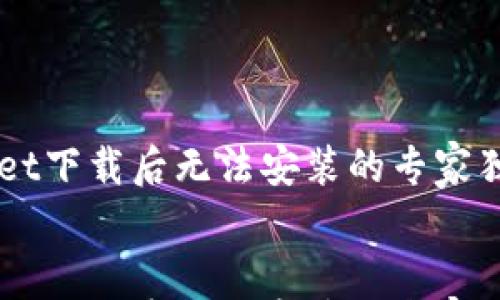 

    TPWallet下载后无法安装的专家独家解决秘诀


    TPWallet下载后无法安装的专家独家解决秘诀