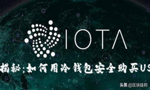 专家独家揭秘：如何用冷钱包安全购买USDT的秘诀