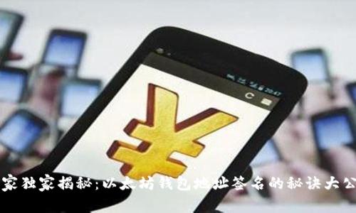 专家独家揭秘：以太坊钱包地址签名的秘诀大公开