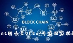 TPWallet转币至OKEx：专家独