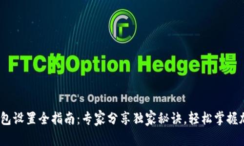 USDT钱包设置全指南：专家分享独家秘诀，轻松掌握加密货币
