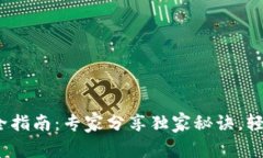 USDT钱包设置全指南：专家