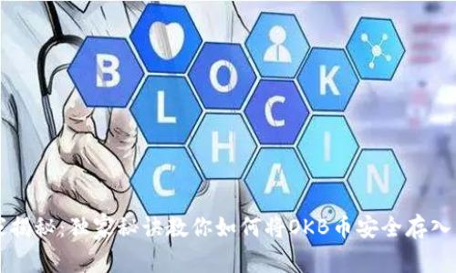专家揭秘：独家秘诀教你如何将OKB币安全存入钱包