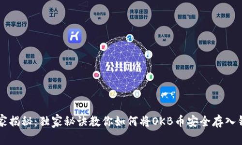 专家揭秘：独家秘诀教你如何将OKB币安全存入钱包