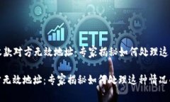 ### tpwallet收款对方无效地