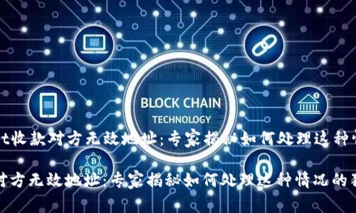### tpwallet收款对方无效地址：专家揭秘如何处理这种情况的独家秘诀

tpwallet收款对方无效地址：专家揭秘如何处理这种情况的独家秘诀