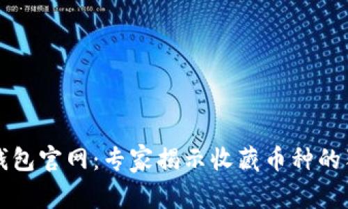 以太坊钱包官网：专家揭示收藏币种的独家秘诀