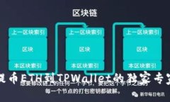 火币提币ETH到TPWallet的独家