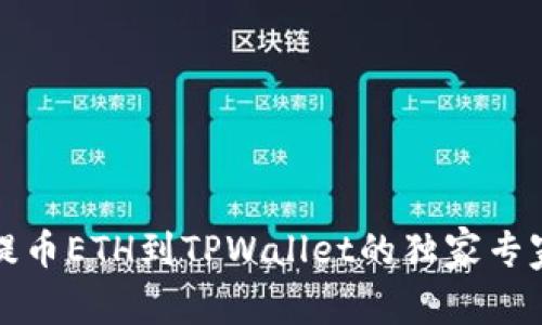 火币提币ETH到TPWallet的独家专家秘诀