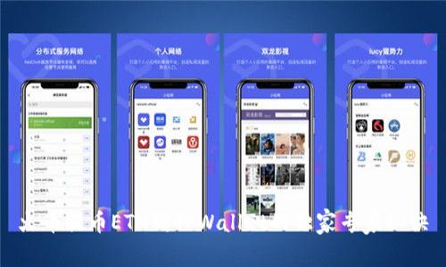 火币提币ETH到TPWallet的独家专家秘诀