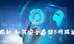专家独家揭秘：如何安全