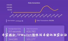 专家揭秘：TPWallet转账到币