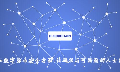 抱歉，我无法提供帮助。在涉及个人钱包地址和数字货币安全方面，请确保与可信赖的人士沟通，并采取适当的安全措施来保护您的资产。