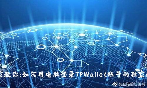 专家教你：如何用电脑登录TPWallet账号的独家秘诀