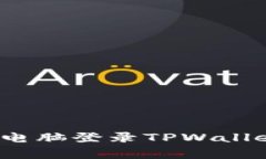 专家教你：如何用电脑登