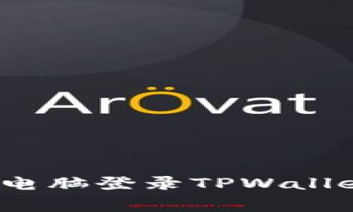 专家教你：如何用电脑登录TPWallet账号的独家秘诀
