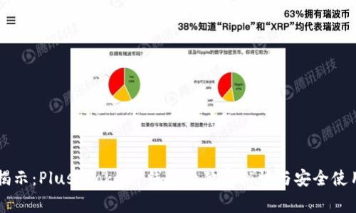专家揭示：Plus Token 钱包的独家秘诀与安全使用指南