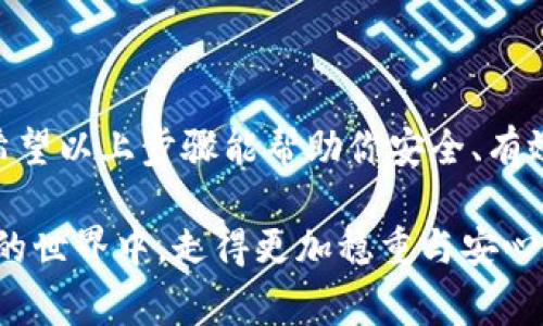 冷钱包（Cold Wallet）通常用于存储加密货币，是一种将私钥保存在不连接互联网的设备或纸质上的方法。删除冷钱包实际上是指你想要安全地处理或处置这种存储方式所包含的私钥和存储设备。以下是一些安全删除或处置冷钱包的方法：

什么是冷钱包？
在深入探讨如何删除冷钱包之前，我们先来了解一下冷钱包是什么。冷钱包是一种加密货币存储方式，其特点是私钥不在线保存，从而降低了被黑客攻击的风险。冷钱包的类型包括硬件钱包、纸钱包等，通常被用来长期存储加密资产。

为什么要删除冷钱包？
可能有几个原因让你想删除冷钱包。比如，你可能准备更换存储方式、出售你的加密货币、或者是出于安全考虑想要彻底清除私钥。

安全删除冷钱包的步骤
下面这几个步骤将帮助你安全地删除或销毁你的冷钱包。

h41. 备份你的私钥（如果需要）/h4
在删除冷钱包之前，你需要确认是否仍然需要访问这些资金。如果你还打算使用这些加密货币，请务必先做好私钥的备份工作。在备份的过程中，务必要保证备份数据的安全。

h42. 针对纸钱包的处理/h4
如果你的冷钱包是纸钱包，你应该采取一些额外的步骤来删除它。可以简单地将纸钱包撕掉并销毁。此外，确保纸钱包上的二维码和私钥信息没有被其他人看到，从而确保你的资产安全。

h43. 硬件钱包的清除/h4
如果你使用的是硬件钱包（如Ledger、Trezor等），请按照制造商的说明进行故障排查和恢复出厂设置。这将删除设备上的所有私钥和钱包信息。确保在这一步之前，你已经备份好所有必要的数据。

h44.彻底删除文件/h4
如果你的冷钱包以数字文件的形式存在（如加密文件、USB存储等），使用专门的文件删除工具来确保这些文件不会被恢复。可以使用数据擦除软件彻底删除这些文件，同时对存储设备进行物理销毁以防止数据恢复。

h45. 清除所有相关信息/h4
如果你有在任何地方保存或记录冷钱包信息（如云端存储、电子邮件等），确保这些地方的信息也被彻底删除。清理所有可能的信息来源，以保证你的数据不会被他人轻易找到。

处理冷钱包之后的注意事项
删除冷钱包后，务必对自己的新存储方法做一些额外的安全总结。确保你使用的是更安全、更便捷的方式来保护你的加密资产。

h41. 选择更加安全的钱包/h4
如果你是初学者，选择一个经过验证和安全性高的钱包是非常重要的。无论是热钱包（Hot Wallet）还是其他类型的钱包，都要仔细研究，选择一个适合自己的。

h42. 定期备份和更新安全措施/h4
无论你现在选择的是什么钱包方式，定期备份你的私钥是确保安全的一步。同时要保持软件和系统的及时更新，以避免任何潜在的安全隐患。

h43. 监控交易和资产/h4
始终监控你的账户和交易，确保没有任何可疑活动。如果发现异常，立即采取行动。

总结
删除冷钱包的过程不仅仅是删除一个数字文件或物理设备，它涉及到对你资产安全的深刻理解和管理。希望以上步骤能帮助你安全、有效地删除你的冷钱包。无论是在使用冷钱包还是热钱包，安全性永远是最优先要考虑的事情。

记住，加密资产的安全在于每一个细节，任何疏忽都有可能导致不可挽回的损失。希望每个人都能在加密的世界中，走得更加稳重与安心！