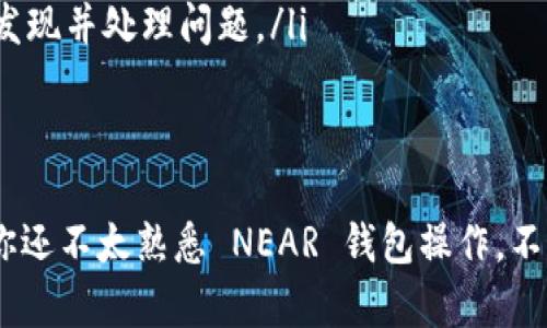 如果你在使用 NEAR 钱包或是想要查找你的 NEAR 钱包地址，不用担心，下面我会详细讲解如何找到它。NEAR 是一种比较新兴的区块链平台，很多用户在使用它的时候可能会遇到找不到钱包地址的问题，今天我就来帮你解决这个难题。

什么是 NEAR 钱包
首先，了解一下什么是 NEAR 钱包非常重要。NEAR 钱包是用户存储和管理 NEAR 代币的重要工具。你可以用它来进行交易、接收资金、甚至参与一些 DeFi 项目。NEAR 钱包非常方便，而且操作简单，适合各种层次的用户。

如何找到 NEAR 钱包地址
要找到你的 NEAR 钱包地址，操作其实非常简单。你只需按照以下步骤进行：

ol
    listrong打开 NEAR 钱包应用或者官网/strong：如果你使用的是移动端应用，直接打开你下载的 NEAR 钱包 app；如果是通过浏览器使用，访问 NEAR 的官网，然后找到钱包的链接。/li
    listrong登录你的账户/strong：输入你设置的账户名和密码，或者使用其他方法登录（比如助记词或私钥）。/li
    listrong在首页查看钱包地址/strong：登录后，一般在主页面上你会看到你的 NEAR 钱包地址。这通常是一串类似于“yourname.near”的字符串。/li
    listrong复制地址/strong：在找到了你的钱包地址后，可以直接复制它。确保在进行任何交易时，钱包地址是完整准确的。/li
/ol

NEAR 钱包地址的特点
NEAR 钱包地址有几个显著的特点。首先，它采用的是用户友好的格式，比如“username.near”，这样比起传统的加密货币地址（通常是长串字母和数字）要容易记忆得多。其次，这种设计也是为了提高用户的使用体验，尤其是对于区块链的新手来说。

注意事项
虽然找到 NEAR 钱包地址很简单，但在使用过程中有几点注意事项你必须牢记：
ul
    listrong确认地址的准确性/strong：在发送 NEAR 代币时，一定要确保地址是准确的，错误的地址可能会导致资金的永久丢失。/li
    listrong保护你的私钥和助记词/strong：无论是 NEAR 还是其他任何加密货币，确保你的私钥和助记词的安全至关重要。最好将它们保存在安全的地方，不要轻易泄露。/li
    listrong定期查看账户/strong：定期查看你的 NEAR 钱包，确保没有不明的交易发生。这样可以及时发现并处理问题。/li
/ul

总结
总的来说，找到你的 NEAR 钱包地址是一个简单的过程。只要你记得以上的步骤，就不会有太大问题。如果你还不太熟悉 NEAR 钱包操作，不妨多多尝试，熟能生巧。希望这些信息可以帮助到你，让你的数字资产管理变得更加顺畅！