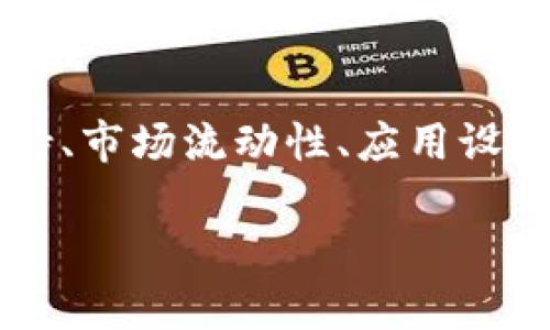 在使用TPWallet进行币兑换时，如果遇到显示不出来的问题，可能会是以下几种原因导致的。下面我们来详细分析一下可能的原因以及解决方法，以帮助你顺利完成币兑换。

一、网络连接问题
首先，请检查你的网络连接是否正常。TPWallet需要互联网连接才能与区块链网络进行交互，任何网络问题都可能导致币兑换信息无法显示。建议你尝试以下步骤：
ul
    li确保你的设备已连接到Wi-Fi或移动数据。/li
    li尝试重启网络设备（如路由器或调制解调器）。/li
    li查看其他应用或网站是否能够正常访问，以确认网络连接是否正常。/li
/ul

二、钱包版本问题
另一种可能性是，你的TPWallet应用可能不是最新版本。开发者经常发布更新，以修复漏洞和提供新功能。如果你没有及时更新，可能会错过关键功能。检查以下事项：
ul
    li进入应用商店检查TPWallet是否有可用更新。/li
    li如果有更新，务必及时下载和安装最新版本。/li
/ul

三、币种支持问题
并不是所有币种都在TPWallet上提供兑换功能。请确保你所想要兑换的币种是TPWallet支持的。如果你不确定，可以访问TPWallet的官方网站或社区论坛查看最新的支持币种列表。

四、市场流动性问题
有时候，即使TPWallet支持某种币种的兑换，市场流动性也可能会影响到兑换显示。如果某种币在市场上的交易量极低，可能就会出现无法兑换的情况。这个时候可以尝试：
ul
    li查看其他交易平台，看是否有该币种的交易记录。/li
    li等待一段时间，市场情况可能会有所变化，流动性得到改善后再尝试兑换。/li
/ul

五、应用设置问题
有时候，TPWallet的某些设置也可能影响到币兑换显示。例如，如果你在设置里关闭了某些功能，那么也许会导致兑换选项隐形。建议你检查一下设置是否正确：
ul
    li进入应用的设置菜单，查看兑换或交易的相关选项是否被禁用。/li
    li尝试重置应用设置，恢复到出厂默认配置。/li
/ul

六、服务器故障
若以上步骤均未能解决问题，可能是由于TPWallet的服务器出现了故障。这种情况一般会在一定时间内得到修复，你可以：
ul
    li查看TPWallet的官方社交媒体或论坛，获取最新的维护通知。/li
    li等待一段时间后再尝试兑换，一般服务器问题会尽快得到解决。/li
/ul

七、联系客服支持
最后，如果你仍然无法解决问题，建议直接联系客服寻求帮助。他们通常能够提供专业的解决方案和指导。联系的方法通常可以在TPWallet的官方网站或应用内找到。

小结
总结一下，在使用TPWallet进行币兑换时，如果遇到显示不出来的问题，可以从网络连接、钱包版本、币种支持、市场流动性、应用设置、服务器故障等多个方面进行检查和排除。相信通过这些方法，你一定能够找到解决方案，顺利进行币兑换。

希望这些信息能帮助你解决在TPWallet中遇到的问题。如果你还有其他疑问，随时可以咨询我哦！