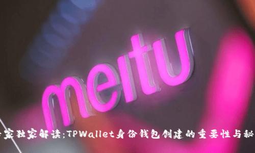 专家独家解读：TPWallet身份钱包创建的重要性与秘诀