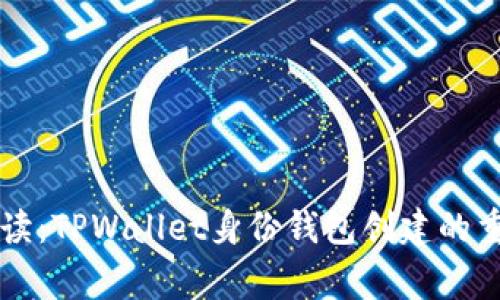 专家独家解读：TPWallet身份钱包创建的重要性与秘诀