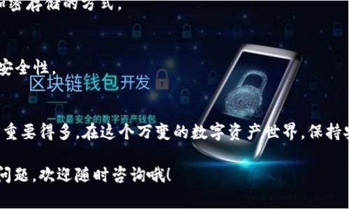  专家揭秘：如何独家创建你的Token钱包，轻松管理数字资产的秘诀 / 
 guanjianci Token钱包, 区块链, 数字资产 /guanjianci 

引言：数字资产时代的来临
在今天这个数字资产横行的时代，Token的使用已经变得越来越普遍。不论是投资，还是交易，加密货币和Token钱包成为了我们日常生活中不可缺少的一部分。说真的，了解如何创建一个Token钱包，对任何想进入这个领域的人来说都是一项重要的技能。

什么是Token钱包？
简单来说，Token钱包就是一个允许你存储、发送和接收加密货币的数字工具。想象一下，如果你有一把钥匙，这把钥匙能打开一个安全的箱子，箱子里装的是你所有的数字资产。这个箱子就是Token钱包，而钥匙就是你的私钥。没有私钥，您就无法访问您的数字资产。

创建Token钱包的步骤
接下来，我们来看看如何创建一个Token钱包。虽然过程可能听起来有点复杂，但其实只需几个简单的步骤，就能为你打通通往加密世界的大门。

h4步骤1：选择一个钱包类型/h4
市面上有许多种类的钱包，你首先需要选择一种适合你的类型。有些用户喜欢热钱包，因为它们通常比较方便，随时随地都能进行交易；而有些用户则更倾向于冷钱包，认为它们更加安全。你懂的，这个选择其实跟你对安全性的重视程度有关。

h4步骤2：下载或注册钱包/h4
一旦你选择了一个钱包类型，下一步就是下载或者注册。对于热钱包，通常是手机应用或者网页版，冷钱包则可能是实体硬件，需要从官方网站购买。一定要确保从官方网站下载，避免因为下载到假冒版本而损失资产。

h4步骤3：设置你的账户/h4
这一步骤你需要提供一些个人信息，例如邮箱、手机号码等，并设置密码。此时，你也会获得一个助记词，这是你恢复账户的重要工具，务必要妥善保管哦！

h4步骤4：获得你的私钥/h4
你的私钥是钱包的核心，获取后一定要安全保存，不要泄露给任何人。如果失去私钥，相当于锁住了你的箱子，永远无法打开。说真的，有一点安全意识真的很重要！

h4步骤5：开始存款和交易/h4
完成上述步骤后，你的Token钱包就创建好了！接下来，你可以通过转账或者在交易所购买Token，并将它们存入你的钱包。如果是第一次进行交易，可以从小额开始试水，逐渐增加你的投资。这样做风险较低，又能渐渐积累经验。

常见问题解答
h41. 什么是热钱包和冷钱包？/h4
热钱包是持续连接到互联网的数字钱包，通常是非常方便的选择，但相对来说安全性较低。而冷钱包则是离线的，像USB设备或纸质钱包，这能够更好地保护你的资产安全。

h42. 如何保护我的私钥？/h4
保护私钥最好的方法就是将其写在纸上，然后放在一个安全的地方，例如保险箱。如果是电子形式，建议采用加密存储的方式。

h43. 我怎么才能安全交易？/h4
进行交易时，请务必确认对方的地址和信息是否正确，避免发生错误转账。同时，尽量在知名的平台交易，提升安全性。

总结：安全是第一位的
创建一个Token钱包并不复杂，但在这个过程中，保护好你的资产，尤其是私钥和助记词，远比一开始的设置要重要得多。在这个万变的数字资产世界，保持安全意识，才能让你更从容地驾驭Token的世界。

希望以上的分享能够帮助到你，无论是在创建Token钱包的过程中，还是后续的资产管理中。如果你还有其他问题，欢迎随时咨询哦！