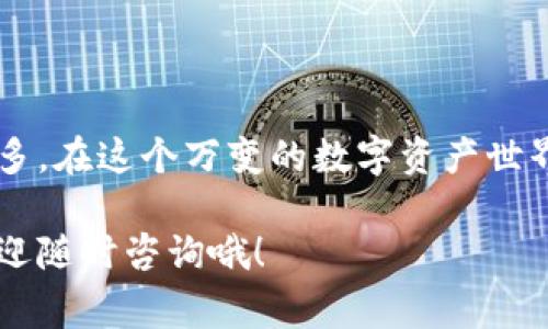   专家揭秘：如何独家创建你的Token钱包，轻松管理数字资产的秘诀 / 
 guanjianci Token钱包, 区块链, 数字资产 /guanjianci 

引言：数字资产时代的来临
在今天这个数字资产横行的时代，Token的使用已经变得越来越普遍。不论是投资，还是交易，加密货币和Token钱包成为了我们日常生活中不可缺少的一部分。说真的，了解如何创建一个Token钱包，对任何想进入这个领域的人来说都是一项重要的技能。

什么是Token钱包？
简单来说，Token钱包就是一个允许你存储、发送和接收加密货币的数字工具。想象一下，如果你有一把钥匙，这把钥匙能打开一个安全的箱子，箱子里装的是你所有的数字资产。这个箱子就是Token钱包，而钥匙就是你的私钥。没有私钥，您就无法访问您的数字资产。

创建Token钱包的步骤
接下来，我们来看看如何创建一个Token钱包。虽然过程可能听起来有点复杂，但其实只需几个简单的步骤，就能为你打通通往加密世界的大门。

h4步骤1：选择一个钱包类型/h4
市面上有许多种类的钱包，你首先需要选择一种适合你的类型。有些用户喜欢热钱包，因为它们通常比较方便，随时随地都能进行交易；而有些用户则更倾向于冷钱包，认为它们更加安全。你懂的，这个选择其实跟你对安全性的重视程度有关。

h4步骤2：下载或注册钱包/h4
一旦你选择了一个钱包类型，下一步就是下载或者注册。对于热钱包，通常是手机应用或者网页版，冷钱包则可能是实体硬件，需要从官方网站购买。一定要确保从官方网站下载，避免因为下载到假冒版本而损失资产。

h4步骤3：设置你的账户/h4
这一步骤你需要提供一些个人信息，例如邮箱、手机号码等，并设置密码。此时，你也会获得一个助记词，这是你恢复账户的重要工具，务必要妥善保管哦！

h4步骤4：获得你的私钥/h4
你的私钥是钱包的核心，获取后一定要安全保存，不要泄露给任何人。如果失去私钥，相当于锁住了你的箱子，永远无法打开。说真的，有一点安全意识真的很重要！

h4步骤5：开始存款和交易/h4
完成上述步骤后，你的Token钱包就创建好了！接下来，你可以通过转账或者在交易所购买Token，并将它们存入你的钱包。如果是第一次进行交易，可以从小额开始试水，逐渐增加你的投资。这样做风险较低，又能渐渐积累经验。

常见问题解答
h41. 什么是热钱包和冷钱包？/h4
热钱包是持续连接到互联网的数字钱包，通常是非常方便的选择，但相对来说安全性较低。而冷钱包则是离线的，像USB设备或纸质钱包，这能够更好地保护你的资产安全。

h42. 如何保护我的私钥？/h4
保护私钥最好的方法就是将其写在纸上，然后放在一个安全的地方，例如保险箱。如果是电子形式，建议采用加密存储的方式。

h43. 我怎么才能安全交易？/h4
进行交易时，请务必确认对方的地址和信息是否正确，避免发生错误转账。同时，尽量在知名的平台交易，提升安全性。

总结：安全是第一位的
创建一个Token钱包并不复杂，但在这个过程中，保护好你的资产，尤其是私钥和助记词，远比一开始的设置要重要得多。在这个万变的数字资产世界，保持安全意识，才能让你更从容地驾驭Token的世界。

希望以上的分享能够帮助到你，无论是在创建Token钱包的过程中，还是后续的资产管理中。如果你还有其他问题，欢迎随时咨询哦！