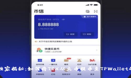 专家独家揭秘：如何将TRX从火币提币至TPWallet的秘诀