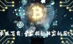 TPWallet安卓版下载：专家揭
