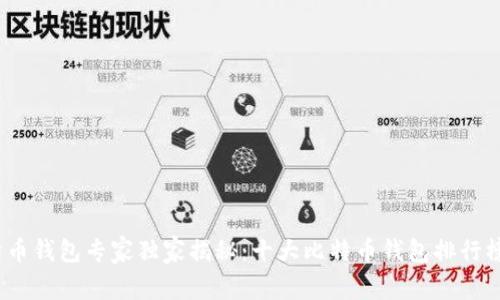 2023年比特币钱包专家独家揭秘：十大比特币钱包排行榜及使用秘诀