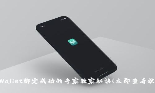 TPWallet绑定成功的专家独家秘诀！立即查看状态！