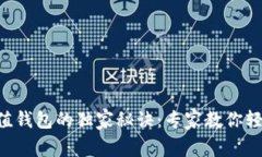 TRX充值钱包的独家秘诀：