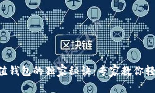 TRX充值钱包的独家秘诀：专家教你轻松操作