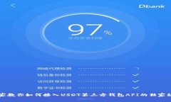 专家教你如何接入USDT第三
