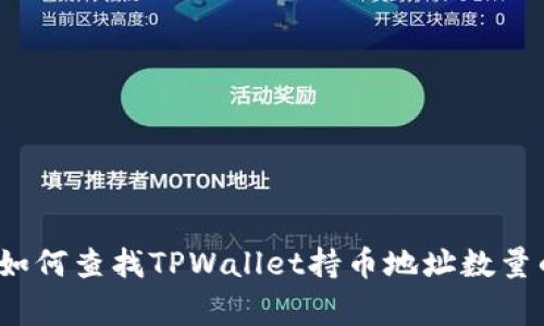 专家揭秘：如何查找TPWallet持币地址数量的独家秘诀