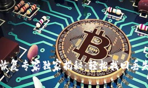 以太坊钱包恢复专家独家揭秘：轻松找回丢失资产的秘诀