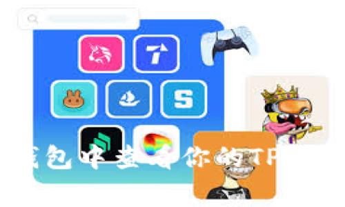 专家揭秘：如何在NFT钱包中查看你的TP？独家秘诀助你轻松掌握!