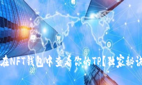 专家揭秘：如何在NFT钱包中查看你的TP？独家秘诀助你轻松掌握!