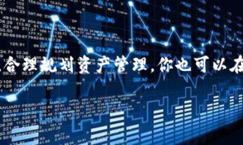   专家揭秘：以太坊钱包免费存储的独家秘诀！ / 
 guanjianci 以太坊, 钱包, 免费存储 /guanjianci 

引言
嘿，大家好！今天我们来聊聊一个非常热门的话题——以太坊钱包的免费存储。随着智能合约和去中心化应用（dApps）技术的发展，以太坊已经成为区块链世界中不可忽视的一部分。你知道吗？想要在以太坊网络上安全地存储你的数字资产并不一定要花大钱。有很多人可能还不知道，其实有一些非常不错的选择能够让你采用免费的存储方案。那么，今天我就要为你揭秘那些以太坊钱包的独家秘诀，确保你不仅能安全存储你的资产，还能省钱哦！

什么是以太坊钱包？
首先，让我们来打个基础。这些年，以太坊钱包在区块链圈子里成了家喻户晓的名词。简单来说，以太坊钱包是一个数字钱包，用于存储以太币（ETH）和其他基于以太坊区块链的代币（如ERC-20代币）。就像你用实体钱包来存放现金和信用卡一样，以太坊钱包则是你保存数字资产的地方。
在以太坊钱包里，你可以进行各种操作，包括发送和接收以太币、参与去中心化金融（DeFi）应用、进行代币交换等等。钱包也分为热钱包和冷钱包，你可以根据自己的需求选择合适的存储方式。

为何选择免费存储？
在很多人眼中，免费的东西似乎总是来之不易，呵呵。这其实也是一种潜意识的认知。但如果你能好好运用免费资源，反而能在加密货币市场上有更大的灵活性。你可能会问了：“免费的存储真的安全吗？”答案是，有些免费存储方案确实是安全的，当然你需要对其进行适当的研究和了解。
选择免费存储的原因有很多，比如：经济实惠、账户灵活、操作简单。如果你新入场，可能不想一开始就投入太多资金购买冷钱包，也不想承担额外的服务费用。这些因素都让人们趋向于选择那些免费的存储方案。

免费以太坊钱包推荐
好了，接下来就来聊聊那些口碑好、使用便捷的免费以太坊钱包。哪些钱包允许你免费存储以太坊，并且在安全性、功能性方面都表现不俗呢？

h41. MetaMask/h4
说到以太坊钱包，MetaMask绝对是个响亮的名字。它是一个广泛使用的浏览器扩展钱包，支持以太坊和其他以太坊代币。用户界面友好，非常适合新手。而且，最重要的是，MetaMask完全免费！说真的，使用它，你可以轻松地连接到各种去中心化应用，方便快捷，真是入门的好选择。

h42. MyEtherWallet (MEW)/h4
另外一个不可不提的就是MyEtherWallet（MEW）。这个钱包从界面设计上看更为简洁，但提供的功能极其全面。MEW不仅免费，而且支持冷存储和热存储，你可以根据自己的需求选择。它在安全性上也做得非常好，基本上是先有用户数据再服务用户，这让你方便管理资金的同时也更加安全。

h43. Trust Wallet/h4
还有一个值得关注的就是Trust Wallet。它是由Binance推出的一款手机钱包，支持多种数字资产的存储，功能强大且操作简单。Trust Wallet也提供完全免费的服务，非常适合想要随时随地方便管理资产的用户。并且，Trust Wallet还在不断更新迭代，增加更多新功能，所以你绝对能够用得舒心。

安全性与使用技巧
首先，安全性是使用任何数字钱包时最需要重视的事情。在使用这些免费钱包时，你一定要确保以下几点：
ul
    li强密码设置：设置一个复杂且唯一的密码，避免使用常见的密码组合。/li
    li双重身份验证：如果钱包支持双重身份验证（2FA），务必开启这个功能，增加安全性。/li
    li定期备份：定期备份钱包助记词和私钥，以确保你的资产永远不会丢失。/li
/ul
此外，在操作时，要时刻保持警惕，切忌点击不明链接或下载来源不明的软件，防范钓鱼攻击是关键。

总结
通过本文的介绍，我相信你对如何以免费方式存储以太坊钱包已经有了更清晰的认识。无论是MetaMask、MyEtherWallet，还是Trust Wallet，它们在安全性和使用体验上都值得信赖。选择适合自己的钱包，合理规划资产管理，你也可以在这个数字货币的时代上一路平稳地前行哦！

希望今天的分享让你受益匪浅，别忘了实践所学，把这些秘诀运用到你的数字资产存储中。祝你在以太坊的世界里越走越远，赚得盆满钵满！如果你有任何问题或建议，欢迎随时留言探讨！