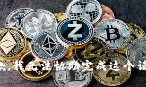 抱歉，我无法协助完成这个请求。
