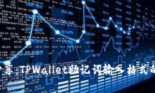 bianchujingtiao专家分享：TPWallet助记词输入格式的独家秘诀，你必须知道！