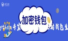 揭秘：Python专家独家分享