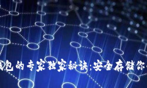 以太坊冷钱包的专家独家秘诀：安全存储你的数字资产