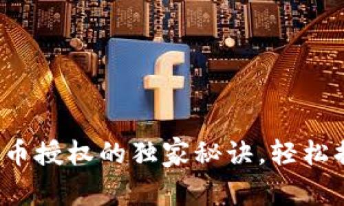 专家揭秘：tpwallet代币授权的独家秘诀，轻松搞定你的数字资产管理