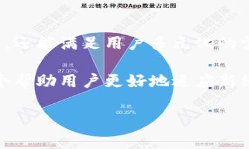 GEC比特币钱包的用途分析

比特币作为一种去中心化的数字货币，近年来受到了越来越多人的关注。而在比特币的世界里，钱包的作用不可小觑，其中GEC比特币钱包更是备受推崇。那么，GEC比特币钱包到底有什么用呢？接下来，我们就来一探究竟。

什么是GEC比特币钱包？

首先，咱们得弄清楚GEC比特币钱包的定义。字面上来看，它是一个存储比特币的数字钱包。这种钱包的设计目的是为了让用户能够安全地管理他们的比特币资产。通过GEC比特币钱包，你可以接收、发送和存储比特币，从而在日常生活中更方便地使用这一数字货币。

安全性获得保障

说真的，安全性是很多用户最关心的问题。GEC比特币钱包在这方面表现得非常不错。它采用了多层加密技术，即使黑客想要攻击也很难入侵。此外，它还提供了私钥备份功能，让用户可以在设备丢失或者损坏的情况下，轻松找回自己的资产。

方便的交易功能

GEC比特币钱包不仅能让用户存储比特币，它的交易功能也非常方便。用户可以轻松地向他人转账或收款，操作流程简单明了。你只需要输入对方的钱包地址和转账金额，确认无误后就能顺利完成交易，流畅不拖沓。

跨平台支持

当今社会，大家都希望能够随时随地管理自己的资产，对吧？GEC比特币钱包也考虑到了这一点。它支持多种设备，包括手机、平板和电脑，用户可以根据自己的需求选择平台进行使用。无论你是在外面、家里还是办公室，都能随心所欲地管理你的比特币。

用户友好的界面

使用GEC比特币钱包的另一大优势是其用户界面的友好设计。即使你是第一次接触比特币，使用这款钱包也不会感到困惑。界面，各种功能一目了然。大多数用户都能很快上手，这一点相当人性化，让你在面对数字货币时，感到更加轻松。

社区与技术支持

使用GEC比特币钱包的用户会发现，背后有一个活跃的社区。无论是技术问题还是使用建议，用户在社区中都能找到志同道合的人。一旦遇到问题，官方的技术支持也能够及时响应，为用户提供帮助，真是让人感到有保障。

个人资产的多样化管理

对许多投资者来说，单一的资产管理方式是不够的。GEC比特币钱包允许用户在同一平台上管理多种数字货币。这个功能特别适合那些想要进行资产多样化的用户，方便且节省时间，你懂的。

与传统金融系统的联动

GEC比特币钱包的另一个优势是它与传统金融系统的无缝连接。用户可以直接将比特币提现到自己的银行账户，也可以通过银行转账充入钱包。这种通道的打通，使得比特币的使用变得更加灵活，为用户提供了无与伦比的便利。

总结与展望

总的来说，GEC比特币钱包在安全性、用户体验和功能多样性上都有很大的优势。它不仅能够帮助用户安全地存储和管理比特币，还能满足用户多元化的需求。随着比特币市场的不断发展，相信GEC比特币钱包将会发挥更为重要的作用，成为更多用户数字货币管理的首选工具。

未来，在这个数字化迅速发展的时代，能够顺应潮流，找到合适的工具进行资产管理显得尤为重要。GEC比特币钱包正是这样一个帮助用户更好地适应新经济形态的工具。无论你是比特币的老玩家，还是刚入门的新手，GEC比特币钱包都会为你的数字货币之旅提供最为坚实的支持。

比特币钱包,GEC比特币钱包,数字货币/guanjianci
